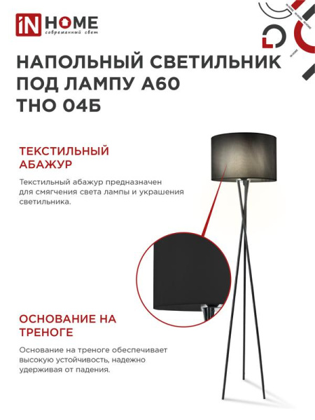 Светильник ТНО 04Ч 60Вт E27 230В торшер напольн. под лампу на основании черн. IN HOME 4690612048239
