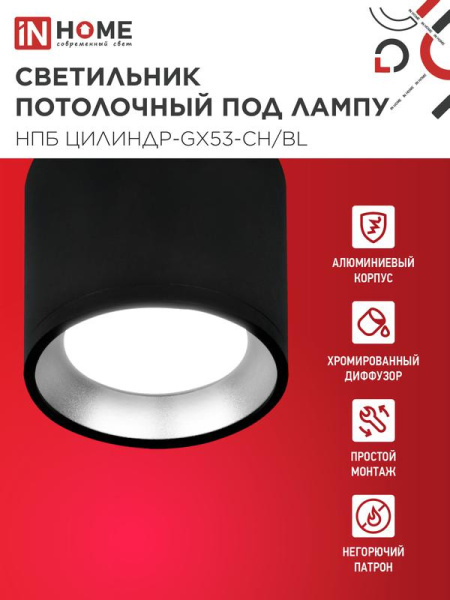 Светильник НПБ ЦИЛИНДР GX53-CH/BL 95х80мм потолочн. под лампу GX53 черн./хром IN HOME 4690612046570