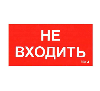 Пиктограмма "Не входить" ППБ 0004 210х105 СТ 2501002570