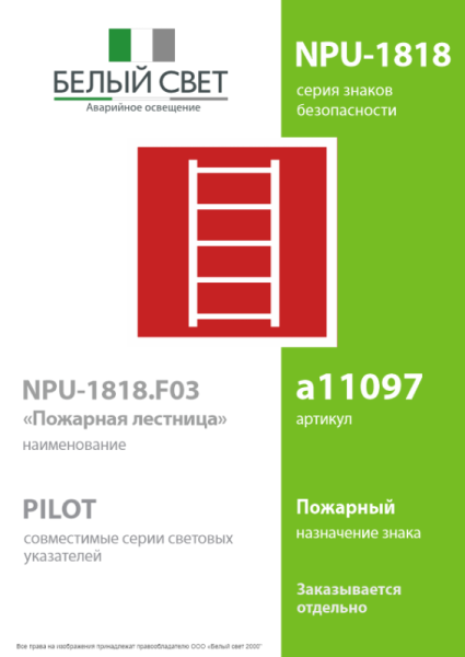 Знак безопасности NPU-1818.F03"Пожарная лестница" Белый свет a11097