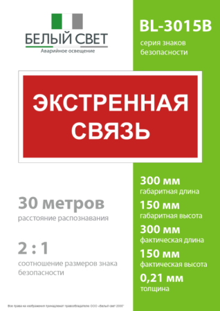 Знак безопасности BL-3015B.F27 "Экстренная связь" Белый свет a32143
