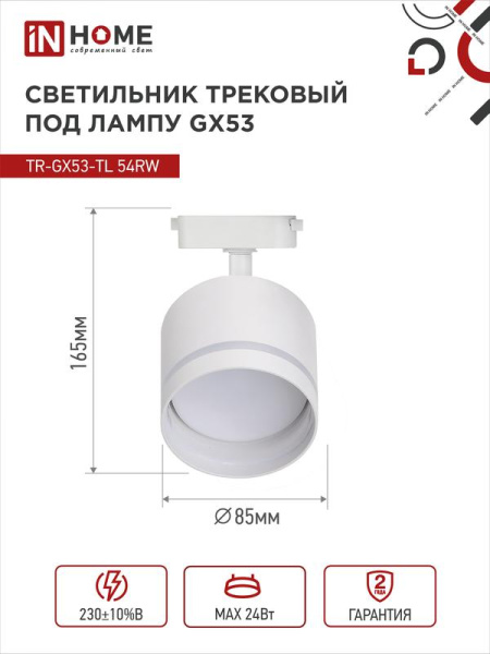 Светильник трековый TOP-LINE TR-GX53-TL 54RW GX53 с подсветкой под лампу бел. IN HOME 4690612043791