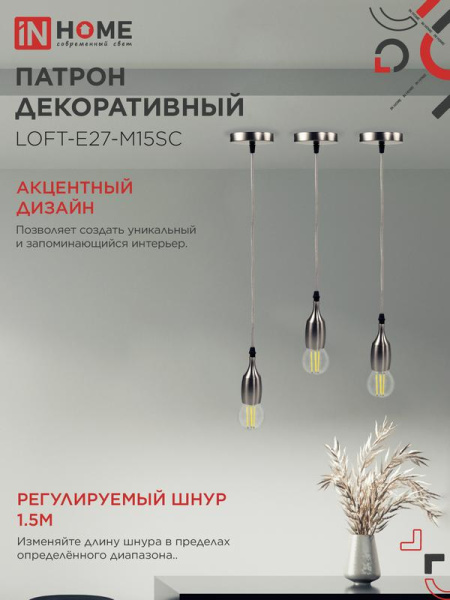 Патрон LOFT-Е27-M15SC со шнуром 1.5м сатин хром IN HOME 4690612054636