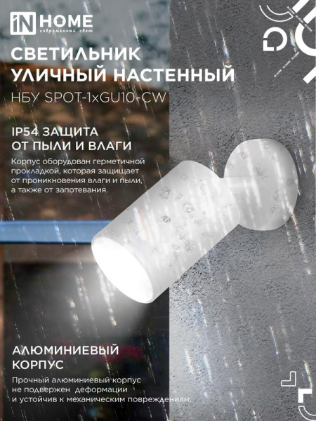 Светильник НБУ SPOT-CW IP65 230В уличный под лампу GU10 на основании алюм. бел. IN HOME 4690612049106
