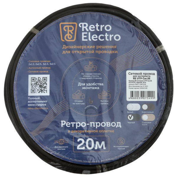 Провод ретро интернет UTP кат.5E 4х2х0.52 черн. (уп.20м) RetroElectro 2254747
