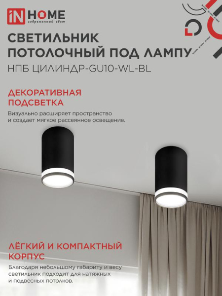 Светильник НПБ ЦИЛИНДР-GU10-WL-BL 55х110мм потолочн. под лампу GU10 черн. IN HOME 4690612046501