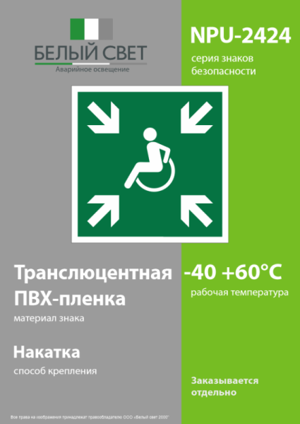 Знак безопасности NPU-2424.E65"Пункт (место) сбора МГН (безопасная зона МГН)" Белый свет a18398