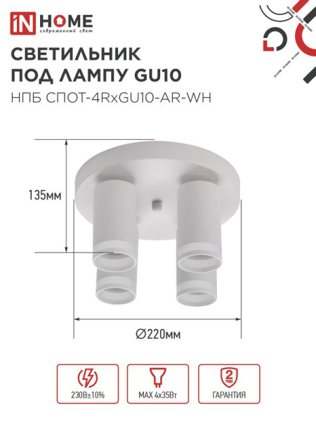 Светильник НПБ СПОТ-4RxGU10-AR-WH потолочн. под GU10 с круглой базой бел. IN HOME 4690612058238