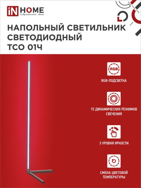 Светильник светодиодный ТСО 01Ч 12Вт RGB напольн. с пультом ДУ с адаптером черн. IN HOME 4690612049212