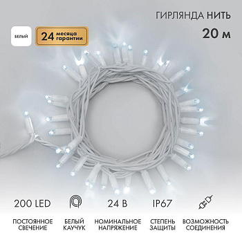Гирлянда светодиодная "Нить" 20м 200LED бел. 15Вт 24В IP67 постоян. свечение провод каучук бел. (нужен трансформатор 531-100/531-311/531-312) Neon-Night 315-505