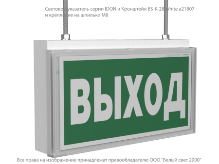 Указатель световой BS-IDON-71-S1-INEXI2 автономный Белый свет a15717