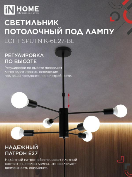 Светильник LOFT SPUTNIK-6E27-BL 6хE27 потолочн. под лампу; черн. IN HOME 4690612062686