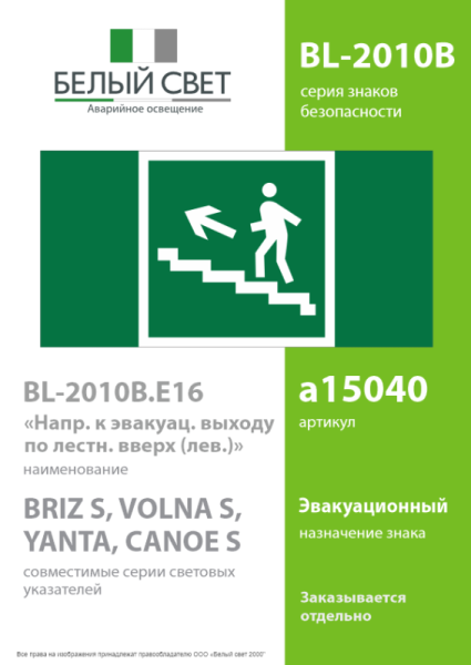 Знак безопасности BL-2010B.E16"Напр. к эвакуац. выходу по лестн. вверх (лев)" Белый свет a15040