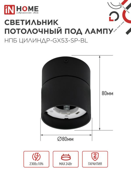 Светильник НПБ ЦИЛИНДР-GX53-SP-BL 82х80мм потолочн. под лампу GX53 черн. IN HOME 4690612046310