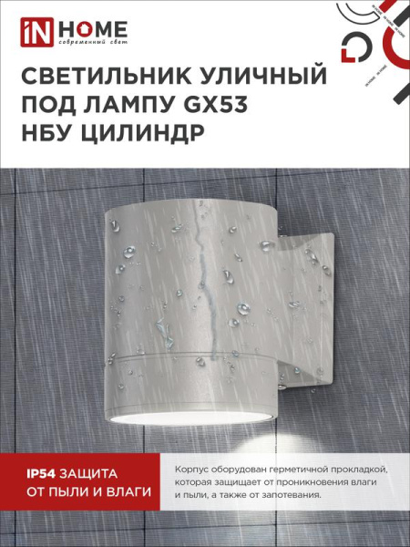 Светильник ЦИЛИНДР-1А-GX53 1GR GX53 IP65 230В уличный односторон. алюм. сер. IN HOME 4690612039329