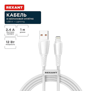 Кабель USB-A-Lightning для Apple 2.4А 1м бел. нейлон. оплетка Rexant 18-7061