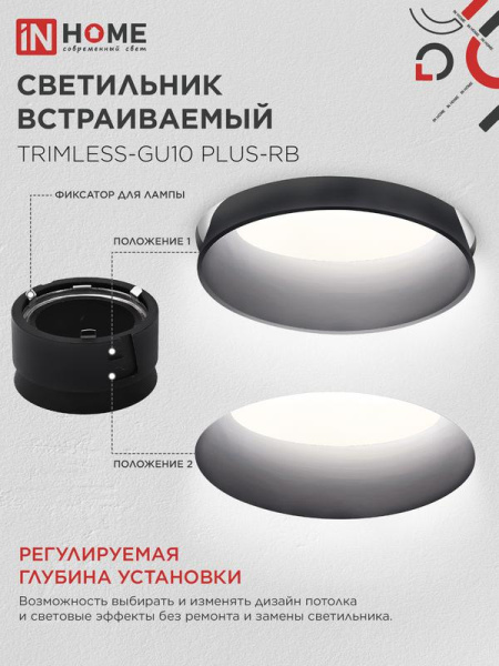 Светильник TRIMLESS-GU10 PLUS-RB встраив. под лампу GU10 регулируемый безрамочн. под штукатурку черн. IN HOME 4690612058306
