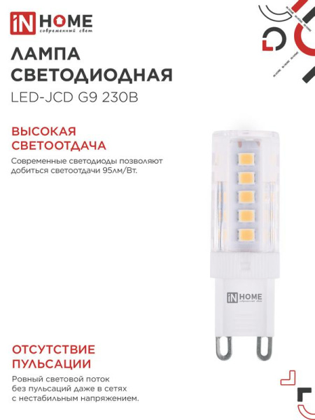 Лампа светодиодная LED-JCD 5Вт капсульная прозрачная 6500К холод. бел. G9 480лм 230В IN HOME 4690612036342