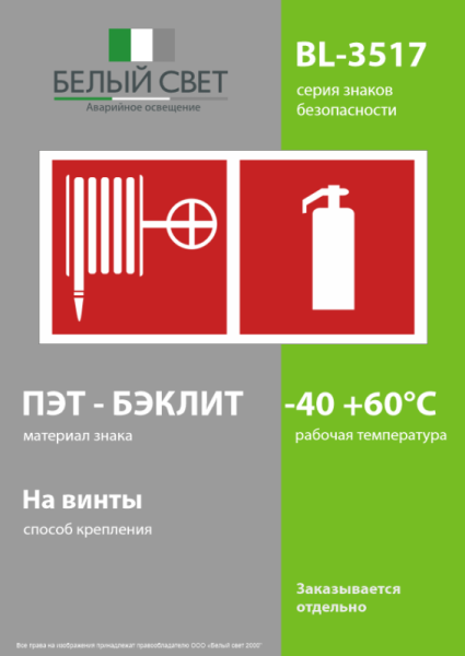 Знак безопасности BL-3517.F35"Пожарный кран и огнетушитель" Белый свет a18604