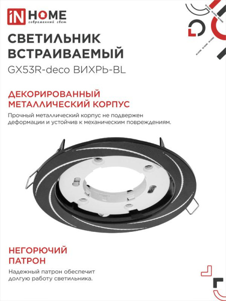 Светильник GX53R-deco ВИХРЬ-BL встраив. под лампу GX53 черн. IN HOME 4690612044347