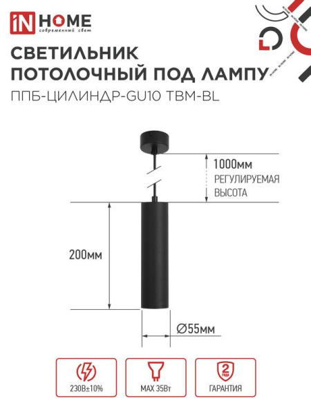 Светильник ППБ-ЦИЛИНДР-GU10 TBM-BL 200мм подвесной шнур 1м черн. IN HOME 4690612056678