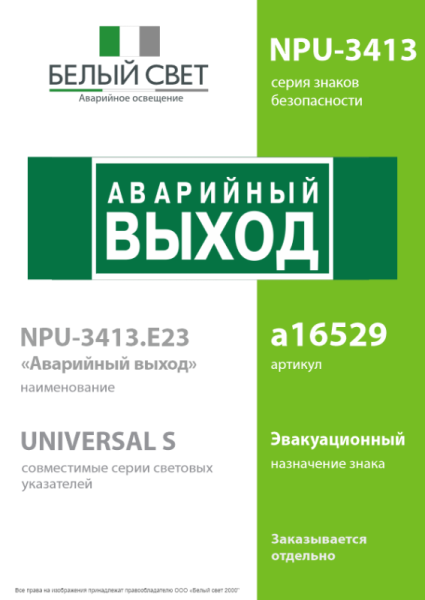 Знак безопасности NPU-3413.E23 "Аварийный выход" Белый Свет a16529