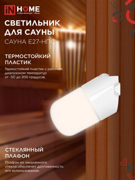 Светильник САУНА E27-НПС IP65 101х160мм для сауны наклонный пластик стекло бел. IN HOME 4690612061733