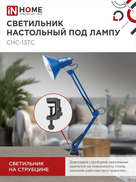 Светильник настольный СНС 13ТС 60Вт E27 230В под лампу на струбцине син. (кор.) IN HOME 4690612035932