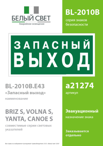 Знак безопасности BL-2010B.E43 "Запасный выход" Белый свет a21274