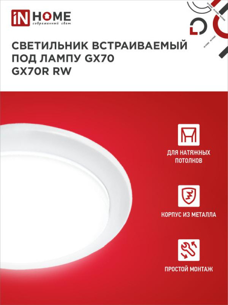 Светильник GX70R-W GX70 IP20 230В встраив. метал. бел. IN HOME 4690612021591