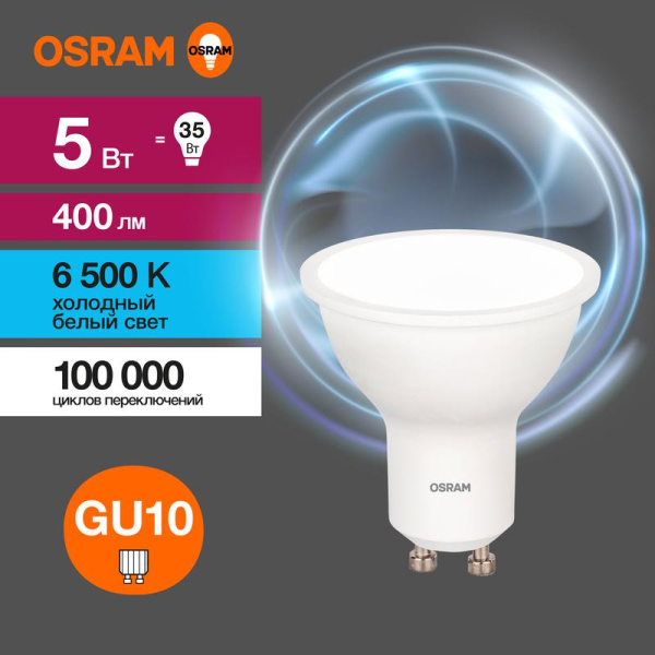 Лампа светодиодная LED G3 Value LVPAR1635 5SW/865 5Вт софит матовая 6500К холод. бел. GU10 400лм 230В 10х1 RU OSRAM 4058075581395