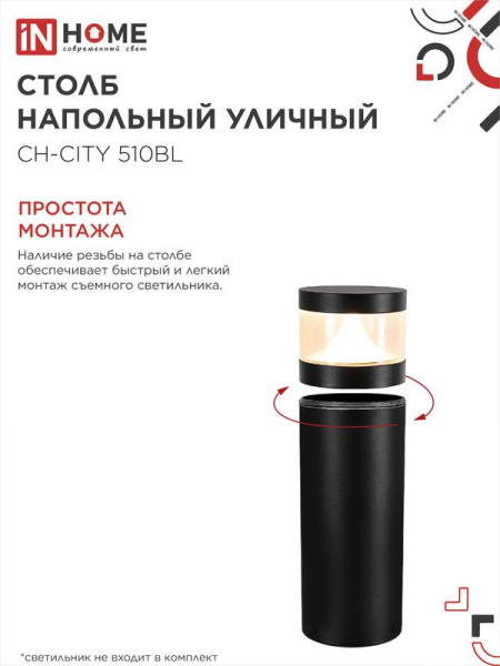 Столб напольный СН-CITY 510BL для светильника ТБУ-CITY 510мм IP54 черн. IN HOME 4690612062624
