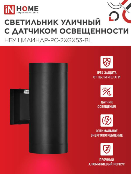 Светильник НБУ ЦИЛИНДР-PC-2xGX53-BL IP54 уличный настен. двусторон. под лампу 2хGX53 алюм. черн. IN HOME 4690612053967