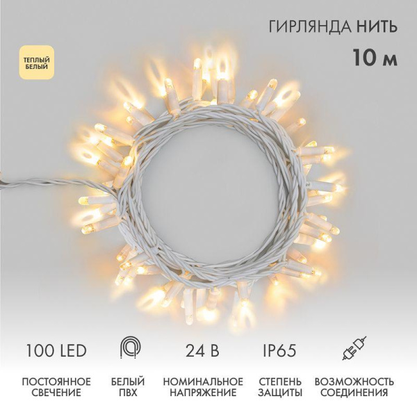 Гирлянда светодиодная "Нить" 10м 100LED тепл. бел. 12Вт 24В IP65 постоян. свечение провод ПВХ бел. Neon-Night 305-136