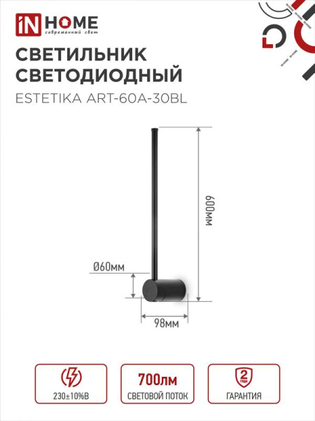 Светильник светодиодный ESTETIKA ART-60A-30BL 10Вт 3000К 700лм 230В 600х60х98 черн. IN HOME 4690612057842