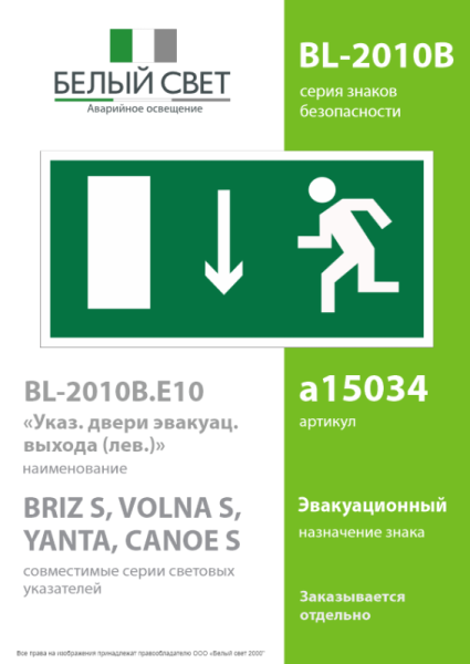 Знак безопасности BL-2010B.E10 "Указатель двери эвакуационного выхода (лев.)" Белый свет a15034