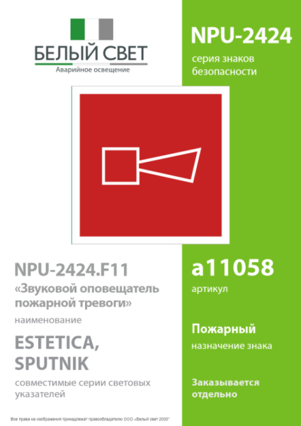 Знак безопасности NPU-2424.F11"Звуковой оповещатель пожарной тревоги" Белый свет a11058