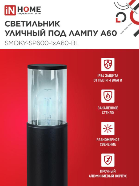 Светильник ТБУ SMOKY-SP600-1хA60-BL IP54 600мм уличный напольн. алюм. черн. IN HOME 4690612055848