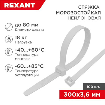 Хомут 3.6х300мм морозостойкий бел. (уп.100шт) Rexant 87-0300