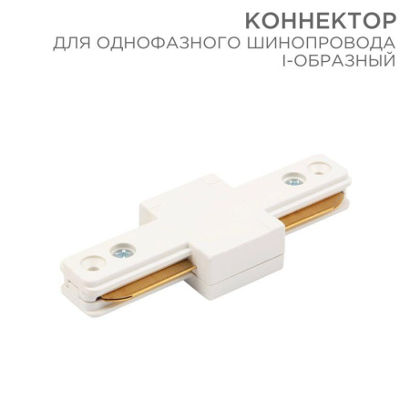 Коннектор для однофазного шинопровода I-образ. бел. Rexant 612-004