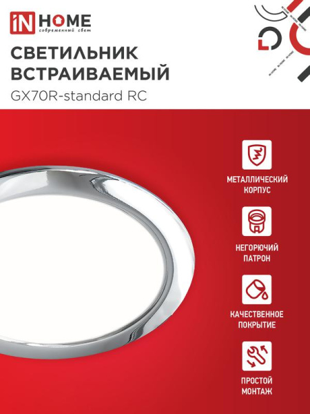 Светильник GX70R RC GX70 IP20 230В встраив. метал. хром. IN HOME 4690612021706