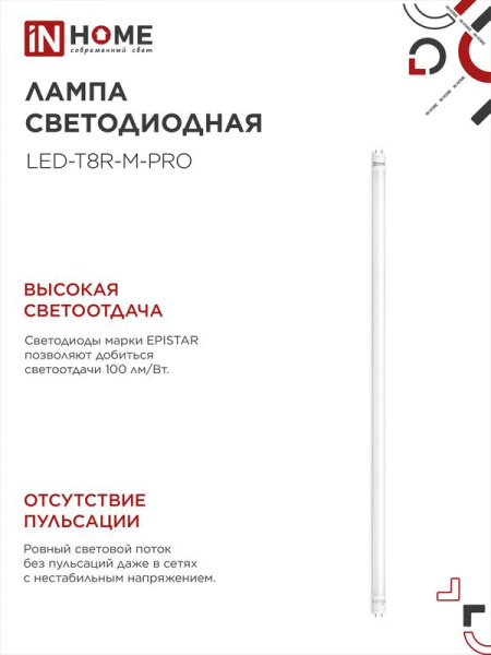 Лампа светодиодная LED-T8-М-PRO 30Вт трубчатая с двухсторонним цоколем матовая 6500К холод. бел. G13 3000лм 230В 1200мм неповоротн. IN HOME 4690612031026