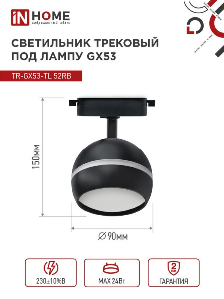 Светильник трековый TOP-LINE TR-GX53-TL 52RB GX53 с подсветкой под лампу черн. IN HOME 4690612043760