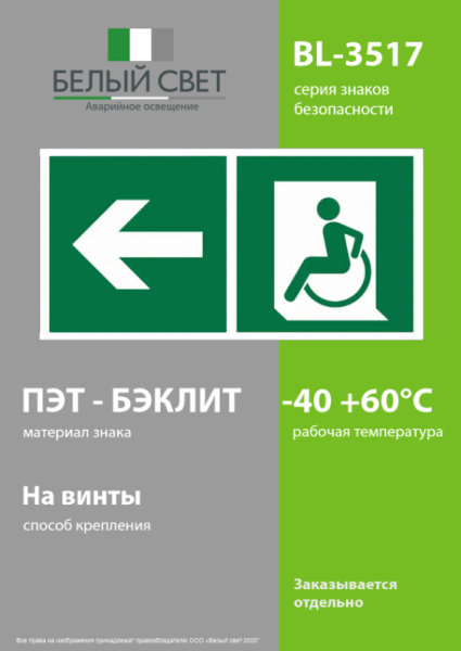 Знак безопасности BL-3517.E72"Напр. движения к эвакуац. выходу МГН налево" Белый свет a18618