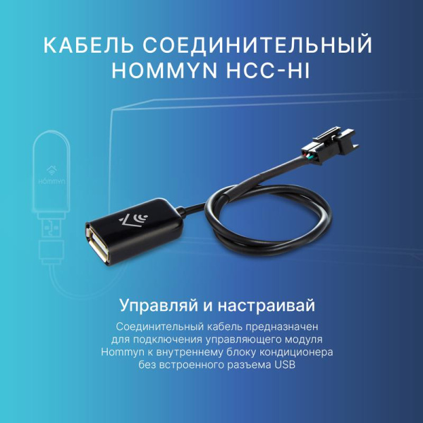 Кабель соединительный HCC-HI для модуля управляющего HDN/WFN HOMMYN НС-1535757