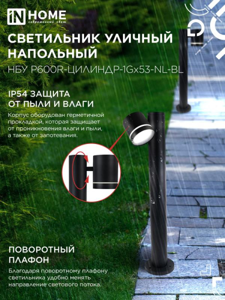 Светильник НБУ P600R-ЦИЛИНДР-1GX53-NL-BL IP65 600мм уличный напольн. под лампу GX53 алюм. черн. IN HOME 4690612052922