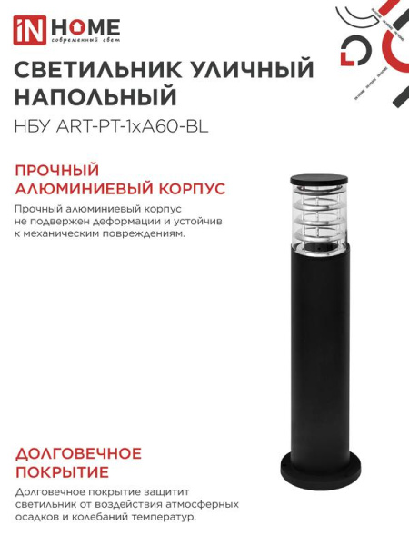 Светильник НБУ ART-PT-A60-BL E27 IP65 600мм уличный напольн. под лампу A60 алюм. черн. IN HOME 4690612048499