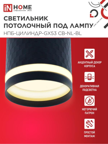 Светильник НПБ-ЦИЛИНДР-Gх53 CB-NL-BL 82х80мм потолочн. с подсветкой черн. IN HOME 4690612052168