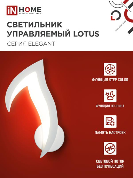 Светильник светодиодный ELEGANT LOTUS 15Вт 3000-6500К 1200лм 230В STEP COLOR бел. IN HOME 4690612051420