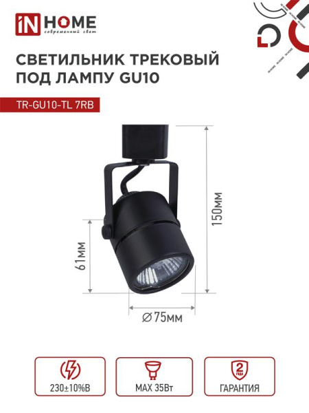 Светильник трековый TOP-LINE TR-GU10-TL 7RB GU10 230В круг под лампу черн. IN HOME 4690612043050